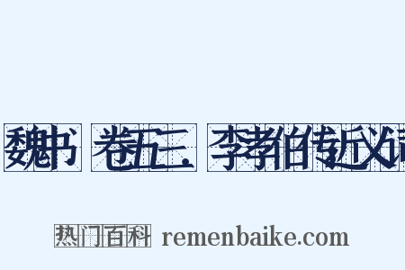魏书．卷五三．李孝伯传近义词是什么意思的图片